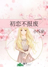 《初恋不报废》