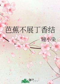 《芭蕉不展丁香结》