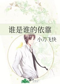 《谁是谁的依靠》