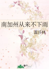 《南加州从来不下雨》