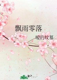 《飘雨零落》