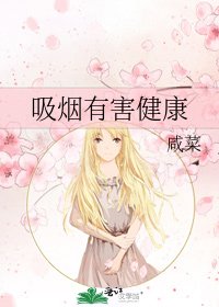 《吸烟有害健康》