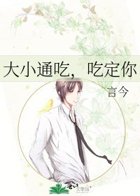 《大小通吃,吃定你》