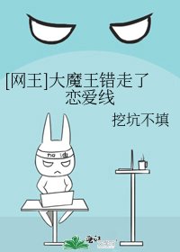 [网王]大魔王错走了恋爱线