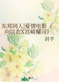《东邦同人|爱情电影(向以农X宫崎耀司)》