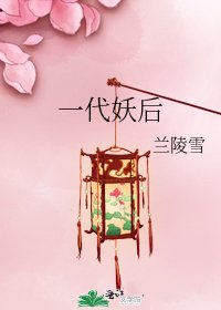 《一代妖后》