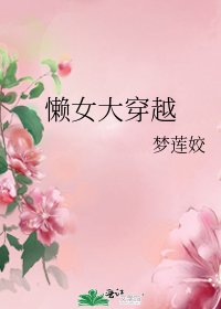 《懒女大穿越》