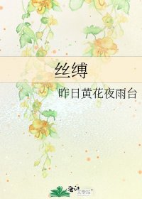 《丝缚》