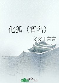 《化狐(暂名)》