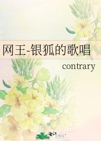 《网王-银狐的歌唱》