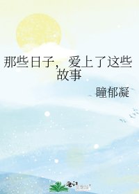 《那些日子,爱上了这些故事》