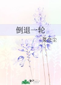 《倒退一轮》