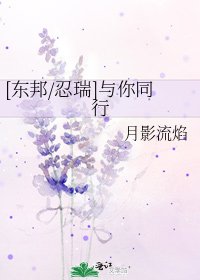 [东邦/忍瑞]与你同行