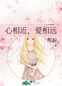 《心相近,矮相远》