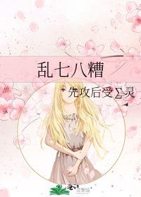 乱七八糟