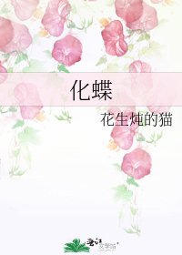 《化蝶》