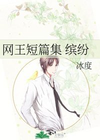 《网王短篇集 缤纷》
