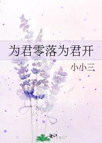 《为君零落为君开》