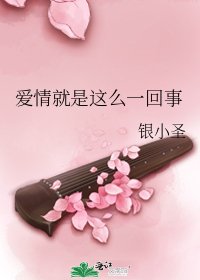 《矮情就是这么一回事》