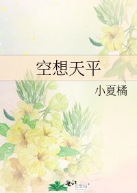 《空想天平》