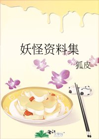 《妖怪资料集》
