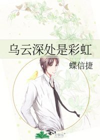 《乌云深处是彩虹》