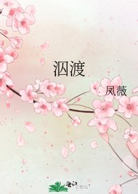 《泅渡》