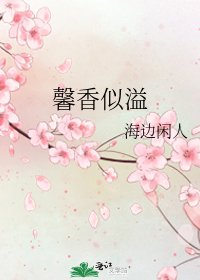 《馨香似溢》