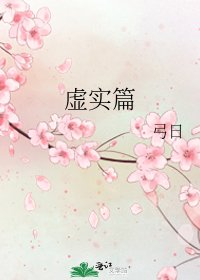 《虚实篇》