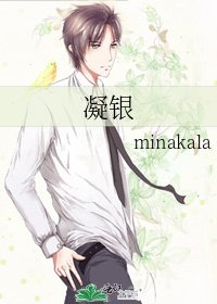 《凝银》