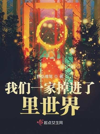 《我们一家掉进了里世界》