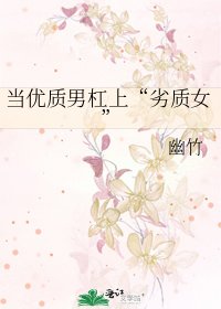 《当优质男杠上“劣质女”》