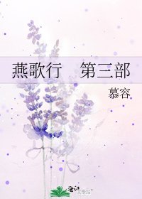 《燕歌行 第三部》