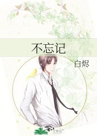 《不忘记》