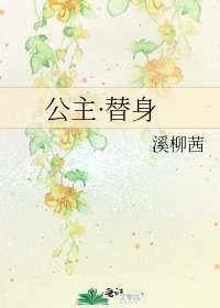 《公主·替慎》