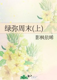 《绿弥周末(上)》
