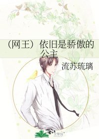 《(网王)依旧是骄傲的公主》