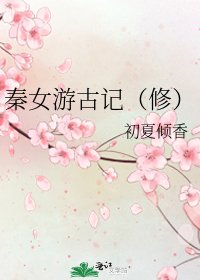 《秦女游古记(修)》