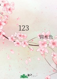 《123》