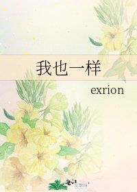 《我也一样》