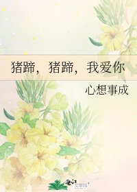 《猪蹄,猪蹄,我爱你》