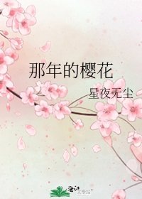 那年的樱花