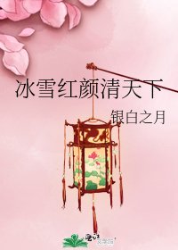 《冰雪红颜清天下》