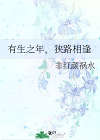 《有生之年,狭路相逢》