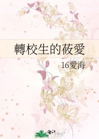 《轉校生的莜愛》