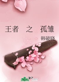 《王者 之 孤雏》