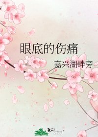 眼底的伤痛