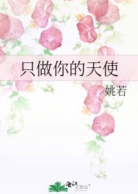 《只做你的天使》