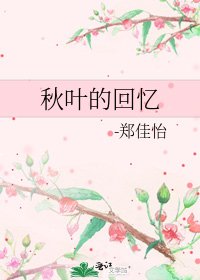 《秋叶的回忆》