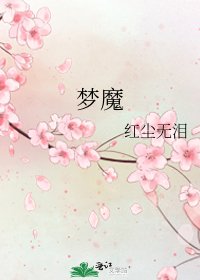 《梦魔》